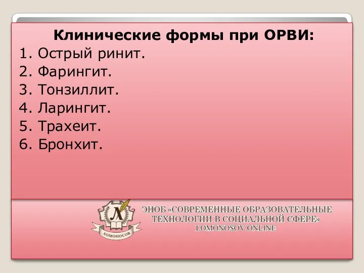 Клинические формы при ОРВИ: 1. Острый ринит. 2. Фарингит. 3. Тонзиллит.