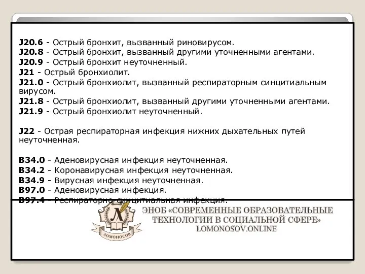 J20.6 - Острый бронхит, вызванный риновирусом. J20.8 - Острый бронхит, вызванный