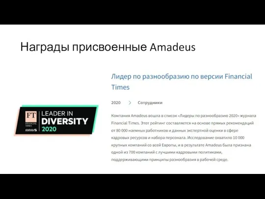 Награды присвоенные Amadeus