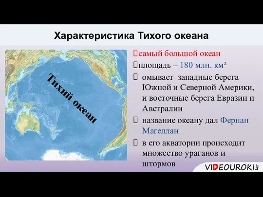 Характеристика Тихого океана самый большой океан площадь – 180 млн. км²