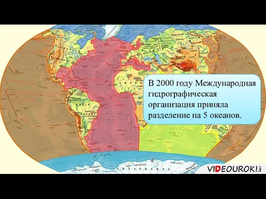 В 2000 году Международная гидрографическая организация приняла разделение на 5 океанов.