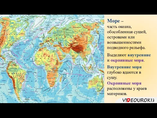 Море – часть океана, обособленная сушей, островами или возвышенностями подводного рельефа.