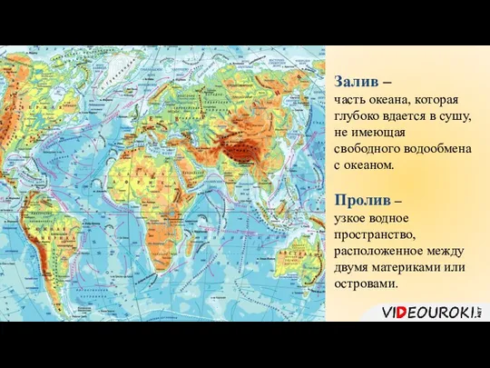 Залив – часть океана, которая глубоко вдается в сушу, не имеющая