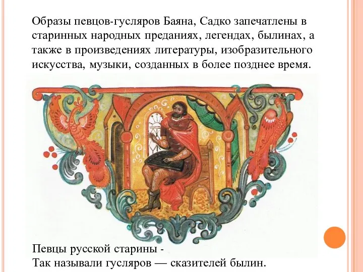 Образы певцов-гусляров Баяна, Садко запечатлены в старинных народных преданиях, легендах, былинах,