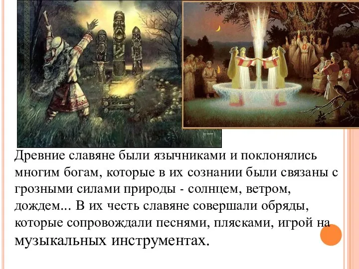 Древние славяне были язычниками и поклонялись многим богам, которые в их