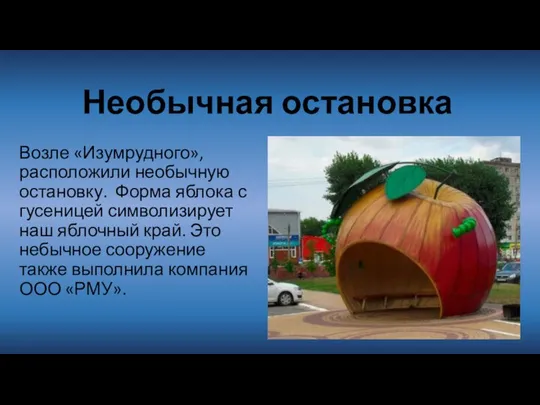 Необычная остановка Возле «Изумрудного», расположили необычную остановку. Форма яблока с гусеницей