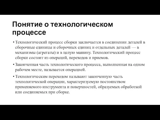 Понятие о технологическом процессе Технологический процесс сборки заключается в соединении деталей