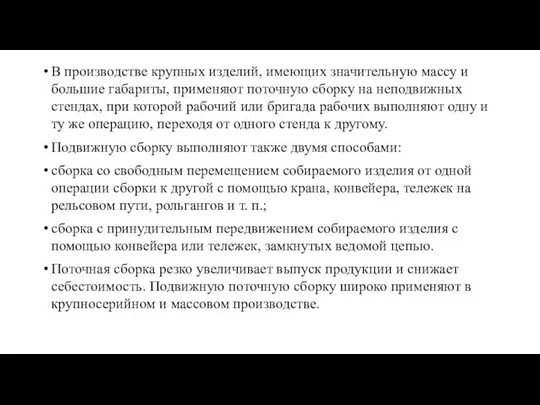 В производстве крупных изделий, имеющих значительную массу и большие габариты, применяют