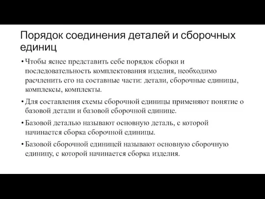 Порядок соединения деталей и сборочных единиц Чтобы яснее представить себе порядок