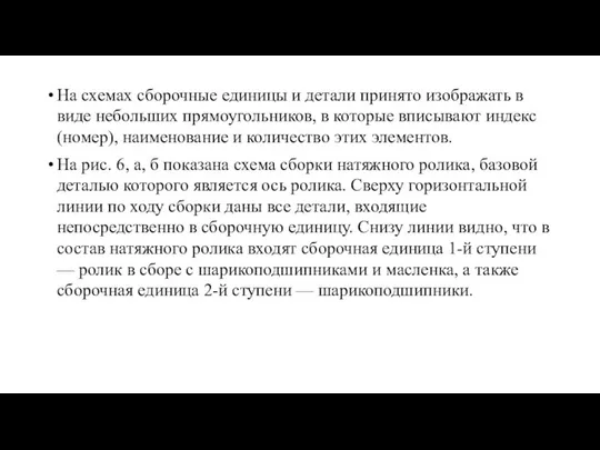 На схемах сборочные единицы и детали принято изображать в виде небольших