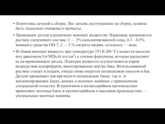 Подготовка деталей к сборке. Все детали, поступающие на сборку, должны быть