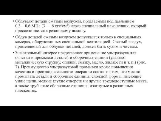 Обдувают детали сжатым воздухом, подаваемым под давлением 0,3—0,6 МПа (3 —