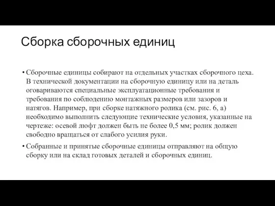 Сборка сборочных единиц Сборочные единицы собирают на отдельных участках сборочного цеха.