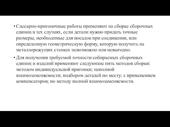 Слесарно-пригоночные работы применяют на сборке сборочных единиц в тех случаях, если