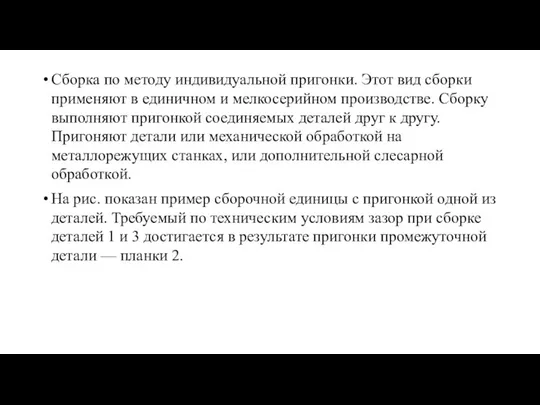 Сборка по методу индивидуальной пригонки. Этот вид сборки применяют в единичном