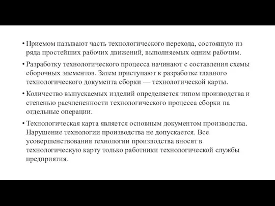 Приемом называют часть технологического перехода, состоящую из ряда простейших рабочих движений,