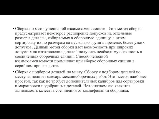 Сборка по методу неполной взаимозаменяемости. Этот метод сборки предусматривает некоторое расширение