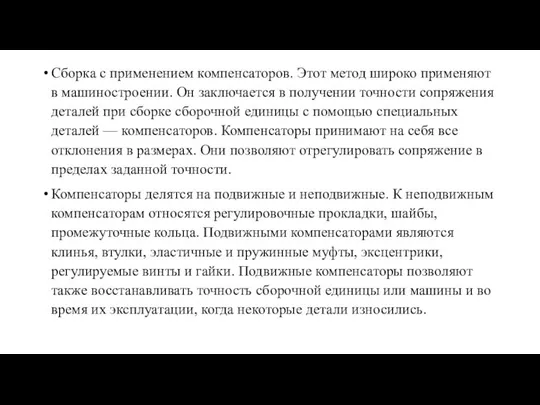 Сборка с применением компенсаторов. Этот метод широко применяют в машиностроении. Он