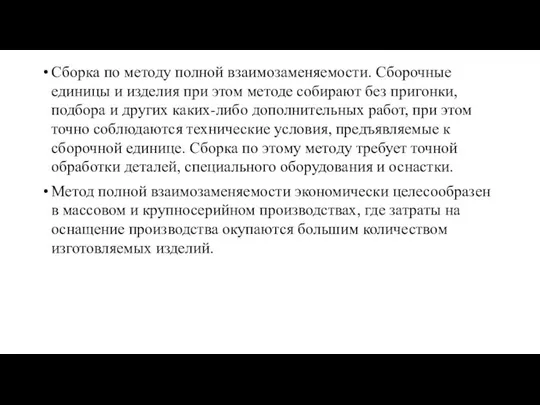 Сборка по методу полной взаимозаменяемости. Сборочные единицы и изделия при этом