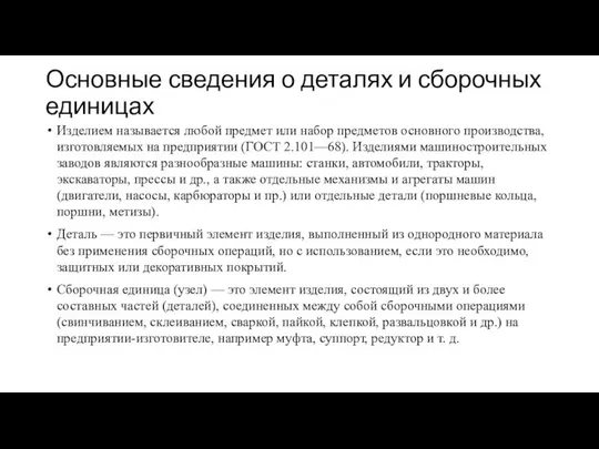 Основные сведения о деталях и сборочных единицах Изделием называется любой предмет