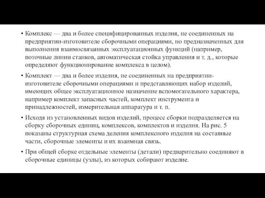 Комплекс — два и более специфицированных изделия, не соединенных на предприятии-изготовителе