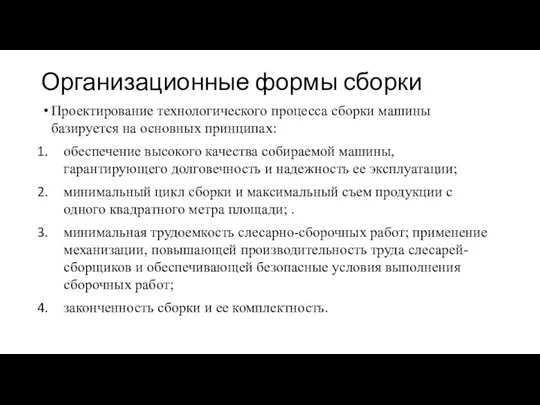 Организационные формы сборки Проектирование технологического процесса сборки машины базируется на основных