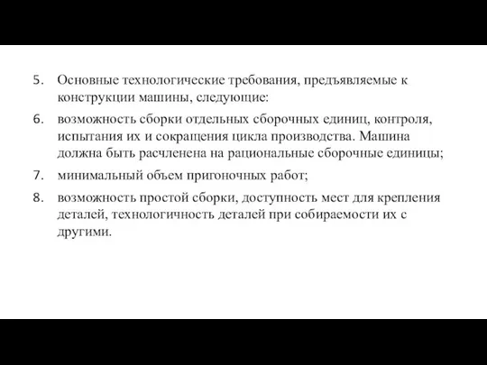 Основные технологические требования, предъявляемые к конструкции машины, следующие: возможность сборки отдельных