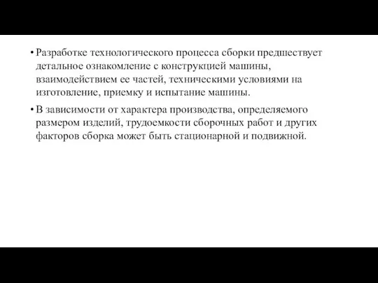 Разработке технологического процесса сборки предшествует детальное ознакомление с конструкцией машины, взаимодействием