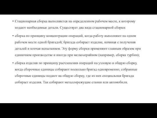 Стационарная сборка выполняется на определенном рабочем месте, к которому подают необходимые