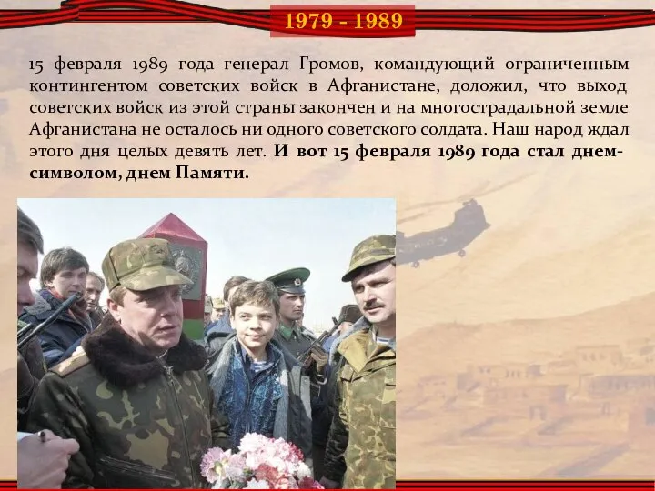 15 февраля 1989 года генерал Громов, командующий ограниченным контингентом советских войск