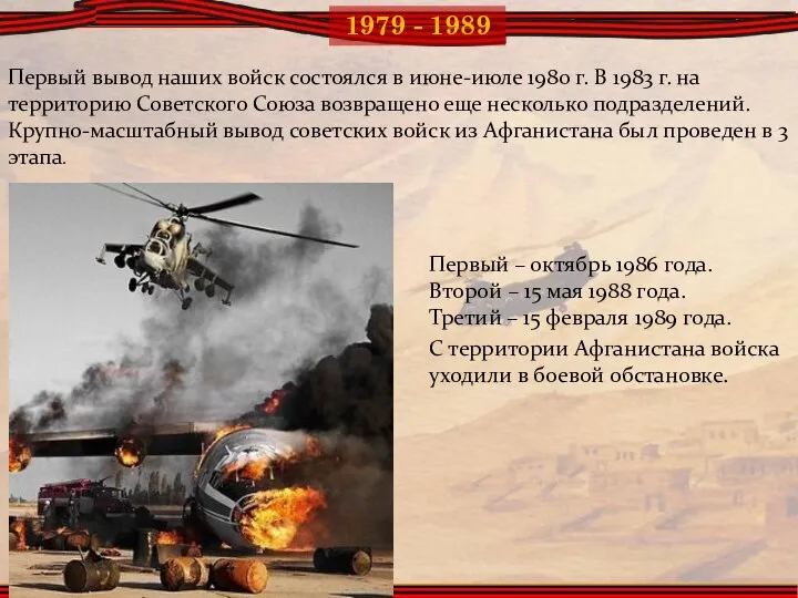 Первый вывод наших войск состоялся в июне-июле 1980 г. В 1983