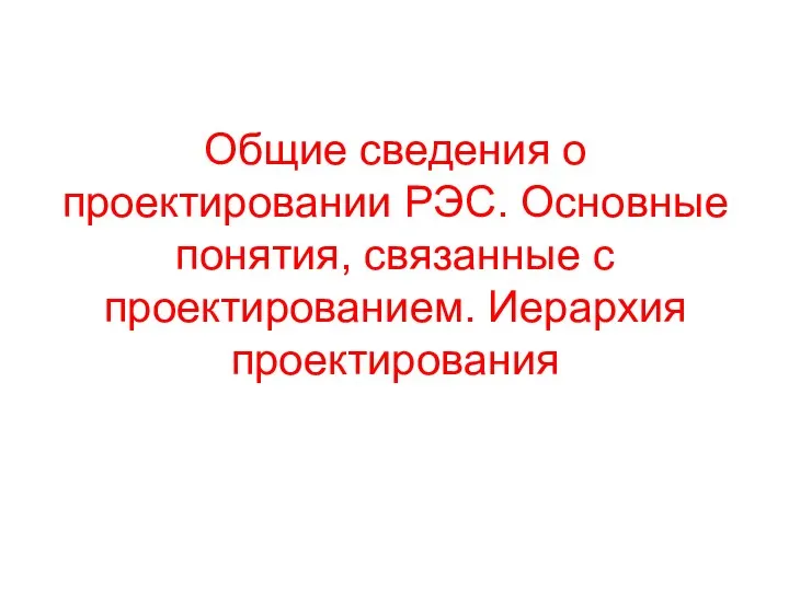 Общие сведения о проектировании РЭС. Основные понятия, связанные с проектированием. Иерархия проектирования