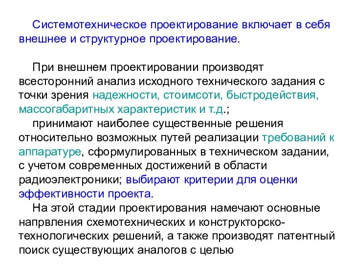 Системотехническое проектирование включает в себя внешнее и структурное проектирование. При внешнем