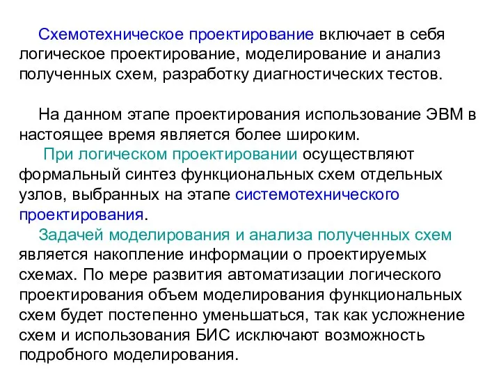 Схемотехническое проектирование включает в себя логическое проектирование, моделирование и анализ полученных