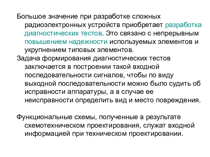 Большое значение при разработке сложных радиоэлектронных устройств приобретает разработка диагностических тестов.