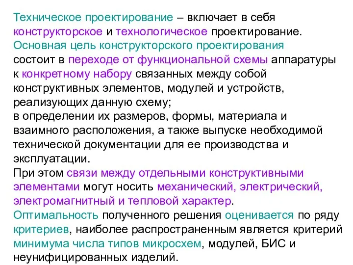 Техническое проектирование – включает в себя конструкторское и технологическое проектирование. Основная