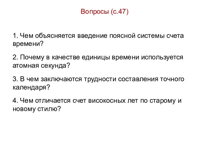 Вопросы (с.47) 1. Чем объясняется введение поясной системы счета времени? 2.