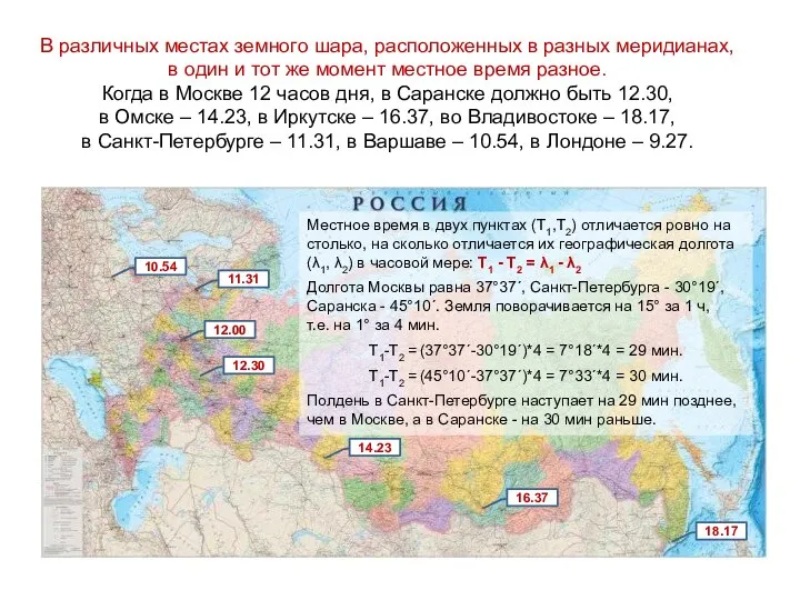 В различных местах земного шара, расположенных в разных меридианах, в один