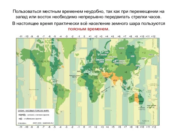 Пользоваться местным временем неудобно, так как при перемещении на запад или