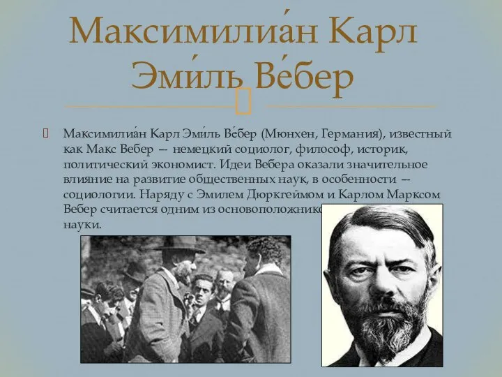 Максимилиа́н Карл Эми́ль Ве́бер (Мюнхен, Германия), известный как Макс Вебер —