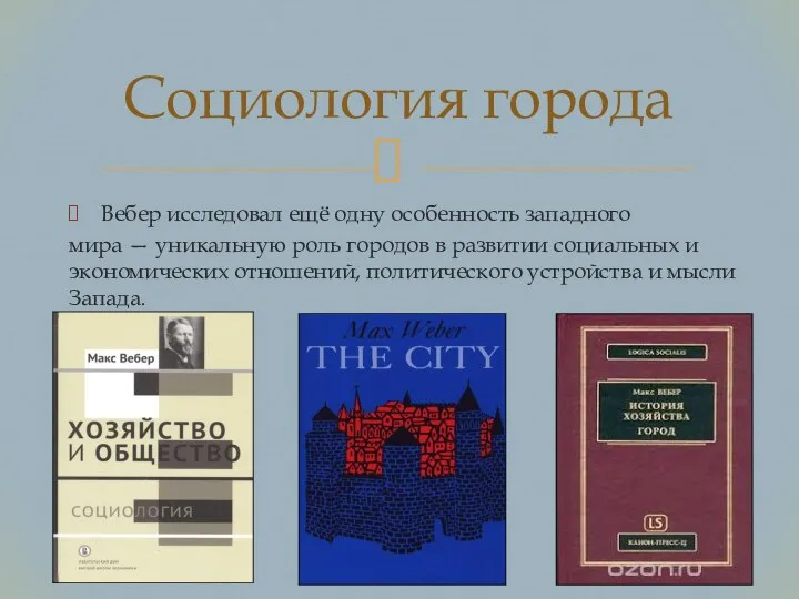 Вебер исследовал ещё одну особенность западного мира — уникальную роль городов