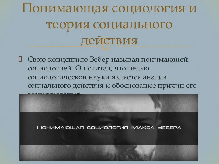 Свою концепцию Вебер называл понимающей социологией. Он считал, что целью социологической