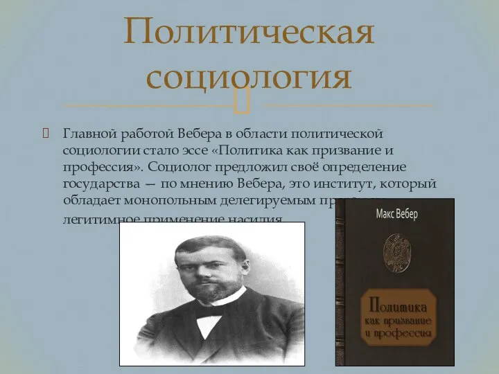 Главной работой Вебера в области политической социологии стало эссе «Политика как