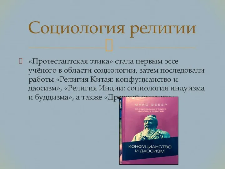 «Протестантская этика» стала первым эссе учёного в области социологии, затем последовали