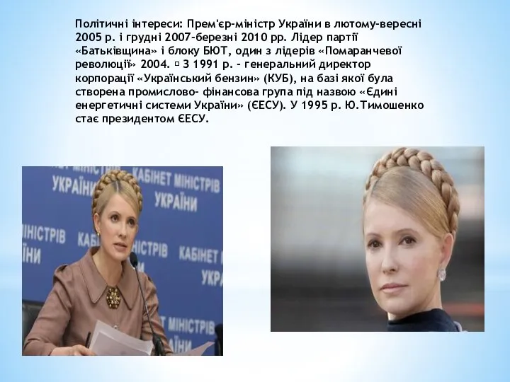 Політичні інтереси: Прем'єр-міністр України в лютому-вересні 2005 р. і грудні 2007-березні