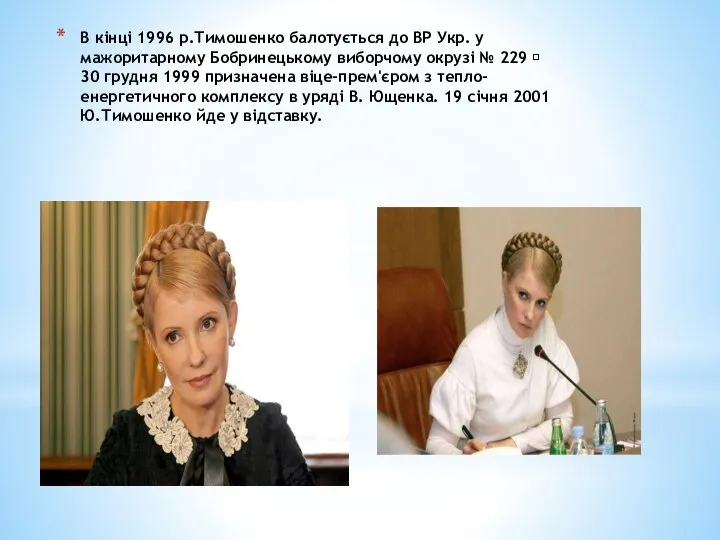 В кінці 1996 р.Тимошенко балотується до ВР Укр. у мажоритарному Бобринецькому