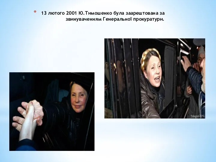 13 лютого 2001 Ю.Тимошенко була заарештована за звинуваченням Генеральної прокуратури.