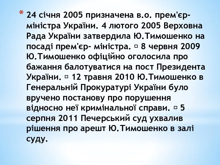 24 січня 2005 призначена в.о. прем'єр-міністра України. 4 лютого 2005 Верховна