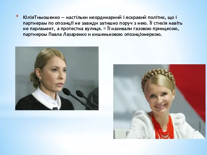 ЮліяТимошенко — настільки неординарний і яскравий політик, що і партнерам по