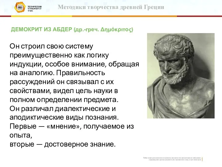 Методики творчества древней Греции ДЕМОКРИТ ИЗ АБДЕР (др.-греч. Δημόκριτος) Он строил